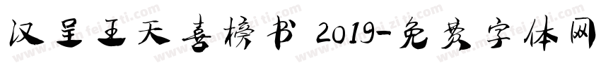 汉呈王天喜榜书 2019字体转换